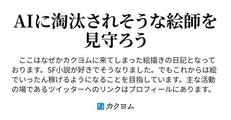 なぜかカクヨムにいる絵師の日記（廉価） カクヨム