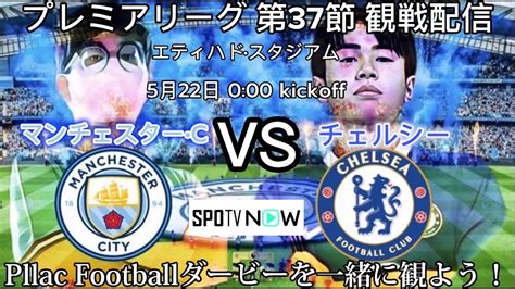 （サッカー観戦配信）プレミアリーグ観戦配信 マンチェスターシティ対チェルシー観戦配信 プラックダービー Youtube