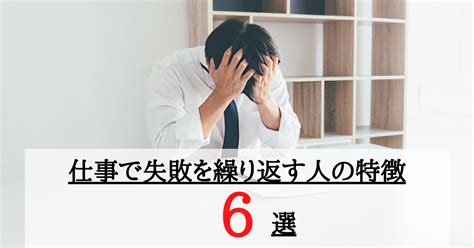 仕事で失敗ばかり繰り返す人の特徴6選！同じ失敗を繰り返さない為の対策を解説！ 第二新卒エージェントneo リーベルキャリア