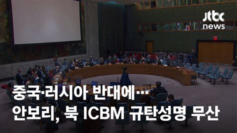 유엔 안보리 북 Icbm 규탄성명 채택 무산중·러 반대 Jtbc News Youtube