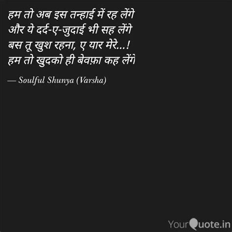 हम त अब इस तनहई म रह Quotes Writings by Varsha Sharma