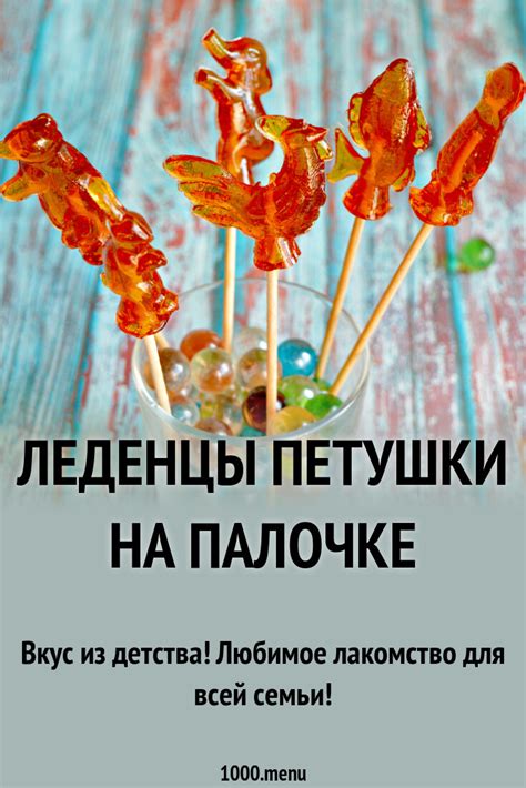 Петушки на палочке домашние - 1000.menu
