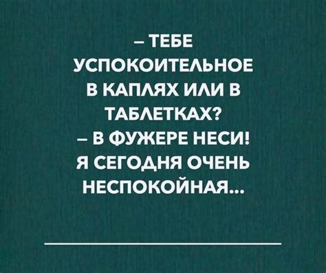 ТЕБЕ УСПОКОИТЕЛЬНОЕ В КАПЛЯХ ИЛИ В ТАБЛЕТКАХ? В ФУЖЕРЕ НЕСИ! Я СЕГОДНЯ ...