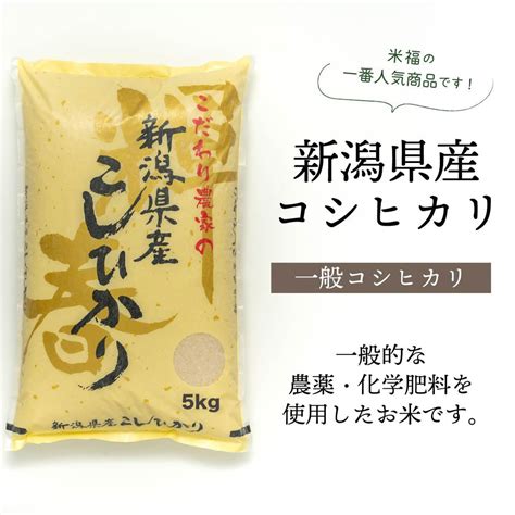 【r5年産】新潟県産コシヒカリ 玄米30kg 株式会社米福