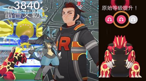 Pokémon GO1隻路卡利歐滅團暗影火箭隊亞洛 雷吉艾勒奇團體戰 原始回歸固拉多 Team GO Rocketレジエレキ