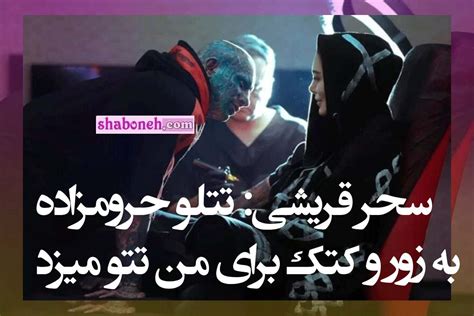 فیلم سحر قریشی تتلو حرومزاده به زور و کتک برای من تتو میزد مجله شبونه