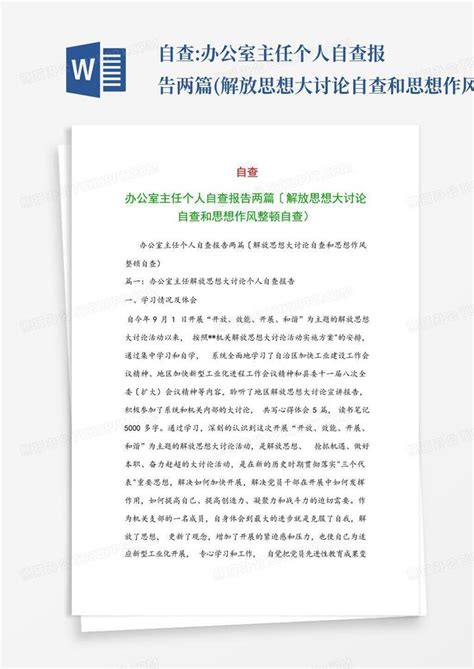 自查办公室主任个人自查报告两篇解放思想大讨论自查和思想作风整顿word模板下载编号lrgebwme熊猫办公