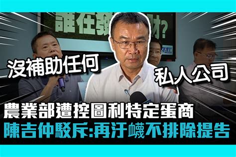 【cnews】農業部遭控圖利特定蛋商 陳吉仲駁斥：再汙衊不排除提告 匯流新聞網