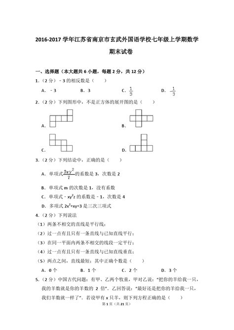 2016 2017学年江苏省南京市玄武外国语学校七年级上学期期末数学试卷解析版word文档在线阅读与下载免费文档