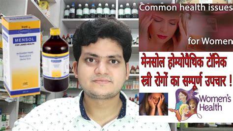 Mensol Homeopathic Tonic To Restore Womens Health स्त्री रोगों का