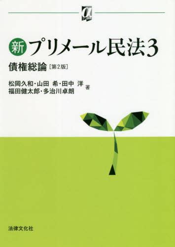 新プリメール民法 3 （αブックス） （第2版） 松岡 久和 他著 山田 希 他著 物権法、財産法、債権法の本 最安値・価格比較
