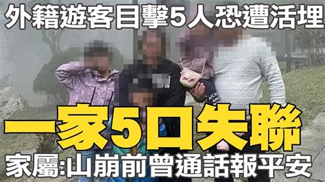 一家5口失聯 外籍遊客目擊5人恐遭活埋 家屬急協尋 山崩前才通過電話 Youtube