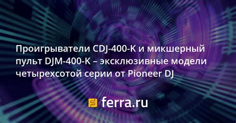Проигрыватели CDJ-400-K и микшерный пульт DJM-400-K – эксклюзивные ...