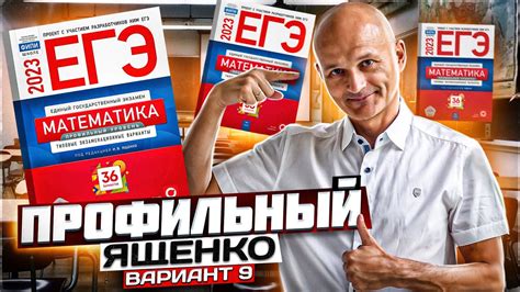 Профильный ЕГЭ Ященко 2023 вариант 9 (не дался мне легко) - YouTube