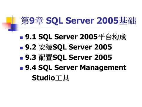 第9章 Sql Server 2005基础word文档在线阅读与下载无忧文档