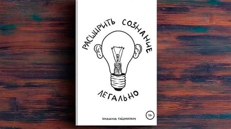 Расширить сознание легально | Обзор на книгу автор Владислав Гайдукевич ...