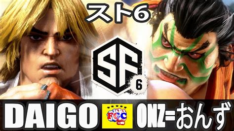 スト6💥ウメハラ「ケン」対 Onz おんず「e 本田」｜daigo Umehara「ken」vs Onz おんず「e Honda」💥 Sf6 🤜fgc🤛 Youtube