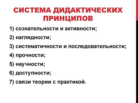 Система дидактических принципов - презентация онлайн