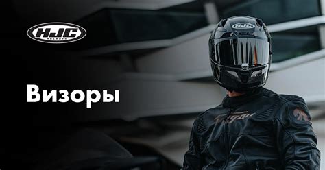Визоры HJC с доставкой по России.