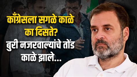 काँग्रेसला सगळे काळे का दिसते बुरी नजरवाल्यांचे तोंड काळे झाले Dinesh Kanji Rahul Gandhi