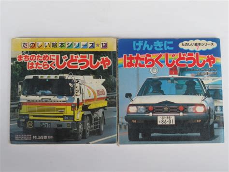 2冊セット はたらくじどうしゃ まちのために はたらく じどうしゃ図鑑｜売買されたオークション情報、yahooの商品情報をアーカイブ公開