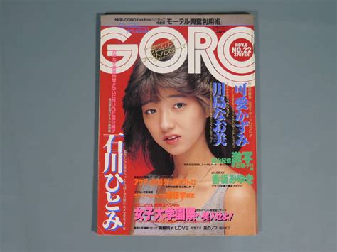 【やや傷や汚れあり】古雑誌⑲★goro ゴロー 1984年昭和59年11月発行 Vol 11 No 22 小学館 可愛かずみbigポスター付き