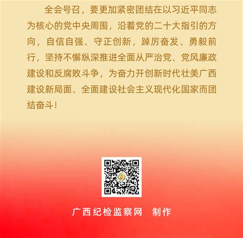 图解｜自治区纪委十二届三次全会公报 网站头条 清廉桂林 中共桂林市纪律检查委员会 桂林市监察委员会