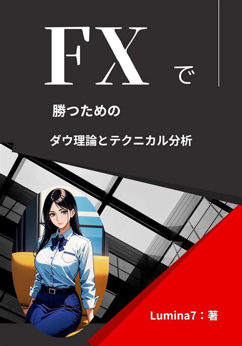 Fxで勝つためのダウ理論とテクニカル分析 Lumina7 分析・売買戦略 Kindleストア Amazon