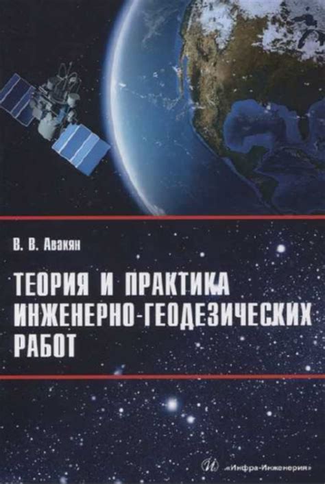Теория и практика инженерно-геодезических работ | Геологический портал ...
