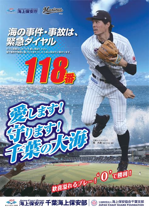 千葉海上保安庁ポスターにロッテ岡選手を起用。愛します！守ります！千葉の大海 ちばとぴ！タウン