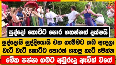 සුද්දොයි සුද්දියොයි එක ගැම්මට කඹ ඇදලා කොට්ට පොරත් ගහපු හැටි මෙන්න