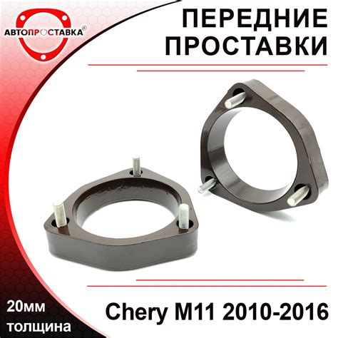 Проставки передних стоек 20мм для Chery M11 A3 2010-2016, алюминий, в ...