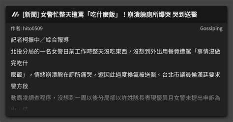 新聞 女警忙整天遭罵「吃什麼飯」！崩潰躲廁所爆哭 哭到送醫 看板 Gossiping Mo Ptt 鄉公所