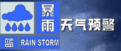 暴雨 大风蓝色预警继续！山东多地已出现暴雨局部大暴雨 地区