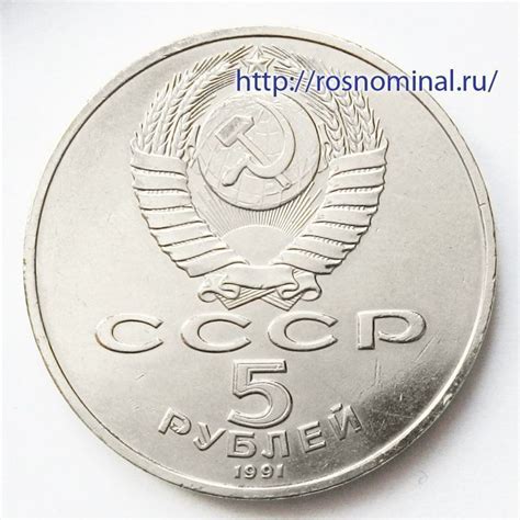 Монета Государственный банк 5 рублей 1991 СССР | Характеристики, стоимость