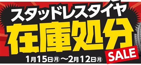 スタッドレスタイヤ在庫処分セール開催中 サービス事例 タイヤ館 熊谷 タイヤからはじまるトータルカーメンテナンス タイヤ館グループ