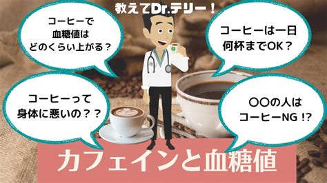 コーヒーは一日何杯までok？カフェインと高血糖の関係 Youtube