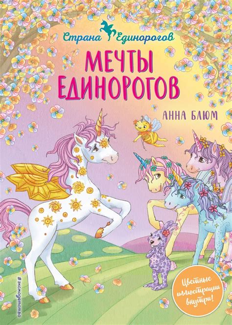 Книга Мечты единорогов (выпуск 3) Анна Блюм - купить, читать онлайн ...