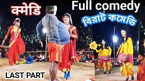 একবর বরট কনড ঘটয দল Comedy Cho Nach chhau nach purulia