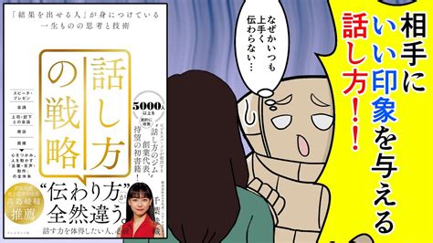 【漫画】話し方の戦略 「結果を出せる人」が身につけている一生ものの思考と技術【要約】 Youtube