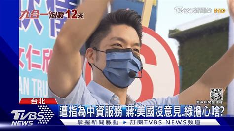 矽谷經驗為中資服務蔣美國人都不擔心了｜tvbs新聞 Youtube