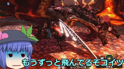 MHXX Switch版超特殊許可ソロ討伐戦 黒炎王ゆっくり実況 YouTube