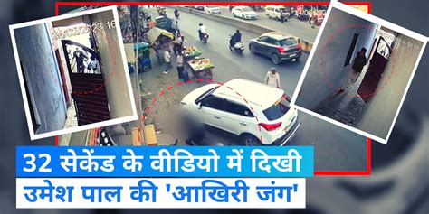 Umesh Pal Murder Case New Cctv Footage Emerges Shows Shooters Firing At Him Umesh Pal Murder