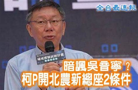 《全台最速報》暗諷吳音寧？柯p開北農新總座要這2條件 政治 中時新聞網