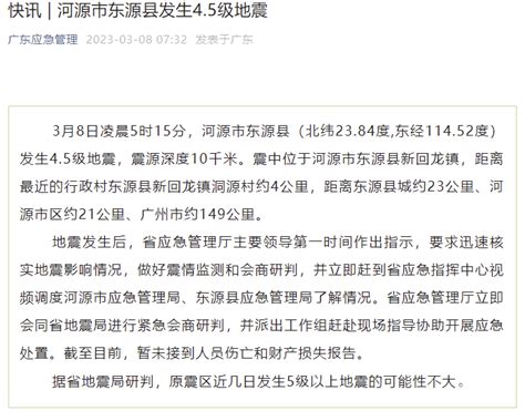 广东省地震局研判：原震区近几日发生5级以上地震可能性不大 国内动态 华声新闻 华声在线