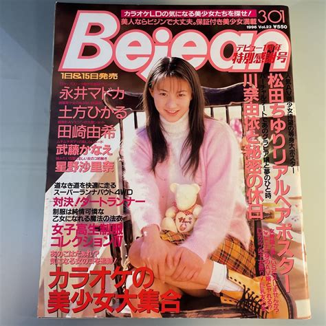 日本代購代標第一品牌樂淘letaoビージーン Bejean 1996 3 川奈由依 永井まどか 土方ひかる 星野沙里奈 武藤かなえ 蒼山いずみ