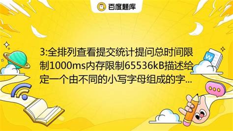 3 全排列查看提交统计提问总时间限制1000ms内存限制65536kb描述给定一个由不同的小写字母组成的字符串 输出这个字符串的所有全排列 我们假设对于小写字母有 A 百度教育