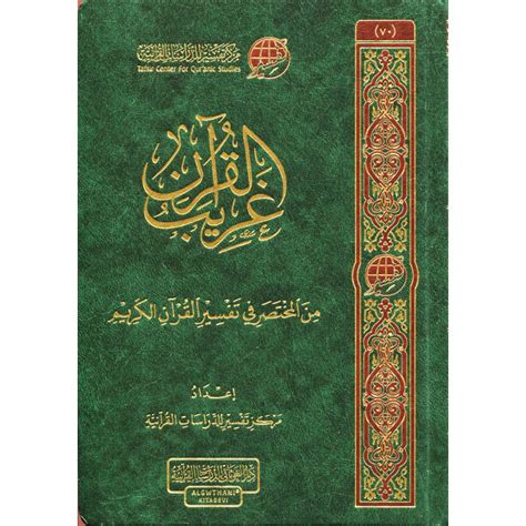 Gharib Al Qur An Min Al Mukhtasar Fi Tafsir Al Qur An Al Karim