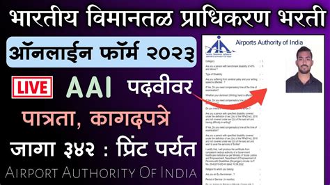 असा भरा भारतीय विमानतळ प्राधिकरण भरती ऑनलाईन फॉर्म How To Fill Aai