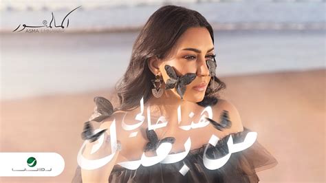 Asma Lmnawar Hada Hali Min Baadak Official Video Clip 2023 أسما